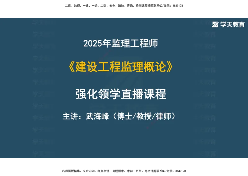 01.2025年监理《概论》第一、二、三章观看版_监理工程师_2025监理工程师_2025年监理工程师SVIP_2025年监理概论法规SVIP_02-基础精讲✿高端面授✿深度强化_--配套讲义--