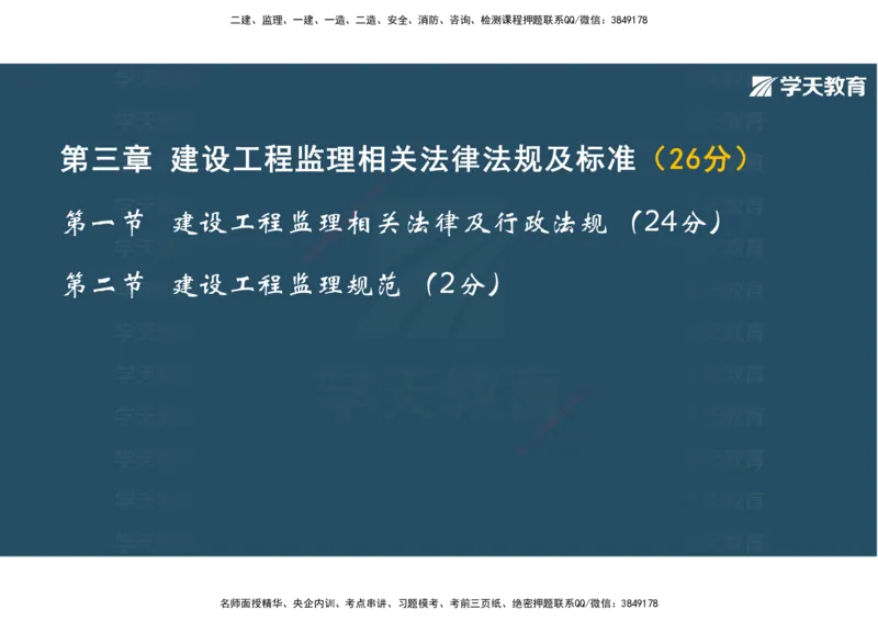01.2025年监理《概论》第一、二、三章观看版_监理工程师_2025监理工程师_2025年监理工程师SVIP_2025年监理概论法规SVIP_02-基础精讲✿高端面授✿深度强化_--配套讲义--