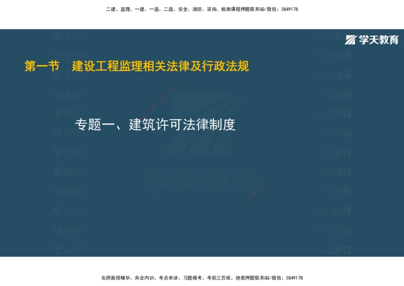 01.2025年监理《概论》第一、二、三章观看版_监理工程师_2025监理工程师_2025年监理工程师SVIP_2025年监理概论法规SVIP_02-基础精讲✿高端面授✿深度强化_--配套讲义--