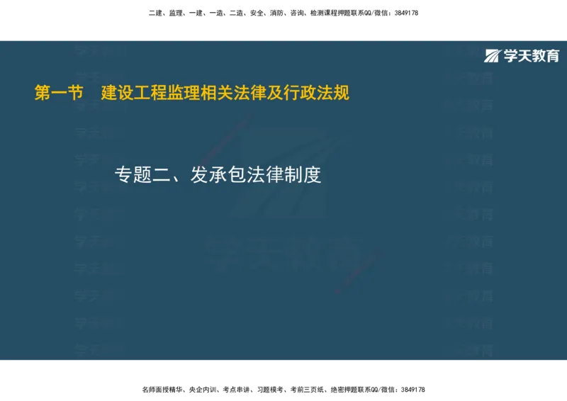01.2025年监理《概论》第一、二、三章观看版_监理工程师_2025监理工程师_2025年监理工程师SVIP_2025年监理概论法规SVIP_02-基础精讲✿高端面授✿深度强化_--配套讲义--