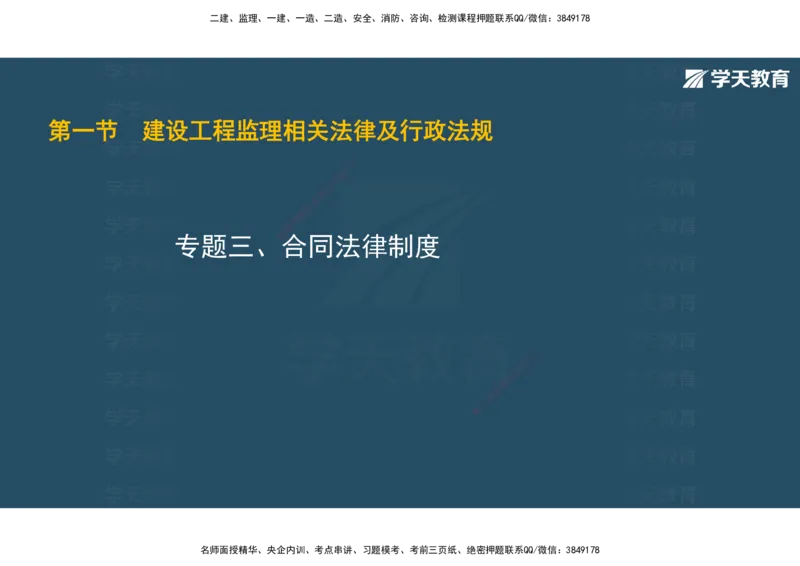 01.2025年监理《概论》第一、二、三章观看版_监理工程师_2025监理工程师_2025年监理工程师SVIP_2025年监理概论法规SVIP_02-基础精讲✿高端面授✿深度强化_--配套讲义--