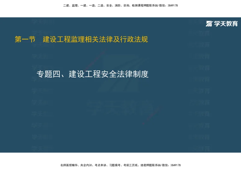 01.2025年监理《概论》第一、二、三章观看版_监理工程师_2025监理工程师_2025年监理工程师SVIP_2025年监理概论法规SVIP_02-基础精讲✿高端面授✿深度强化_--配套讲义--