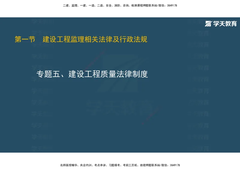 01.2025年监理《概论》第一、二、三章观看版_监理工程师_2025监理工程师_2025年监理工程师SVIP_2025年监理概论法规SVIP_02-基础精讲✿高端面授✿深度强化_--配套讲义--