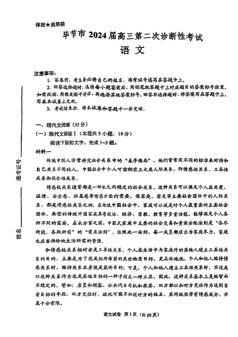 2024贵州省毕节市高三第二次诊断性考试-语文(1)_2024年3月_013月合集_2024届贵州省毕节市高三下学期第二次诊断性考试（二模）