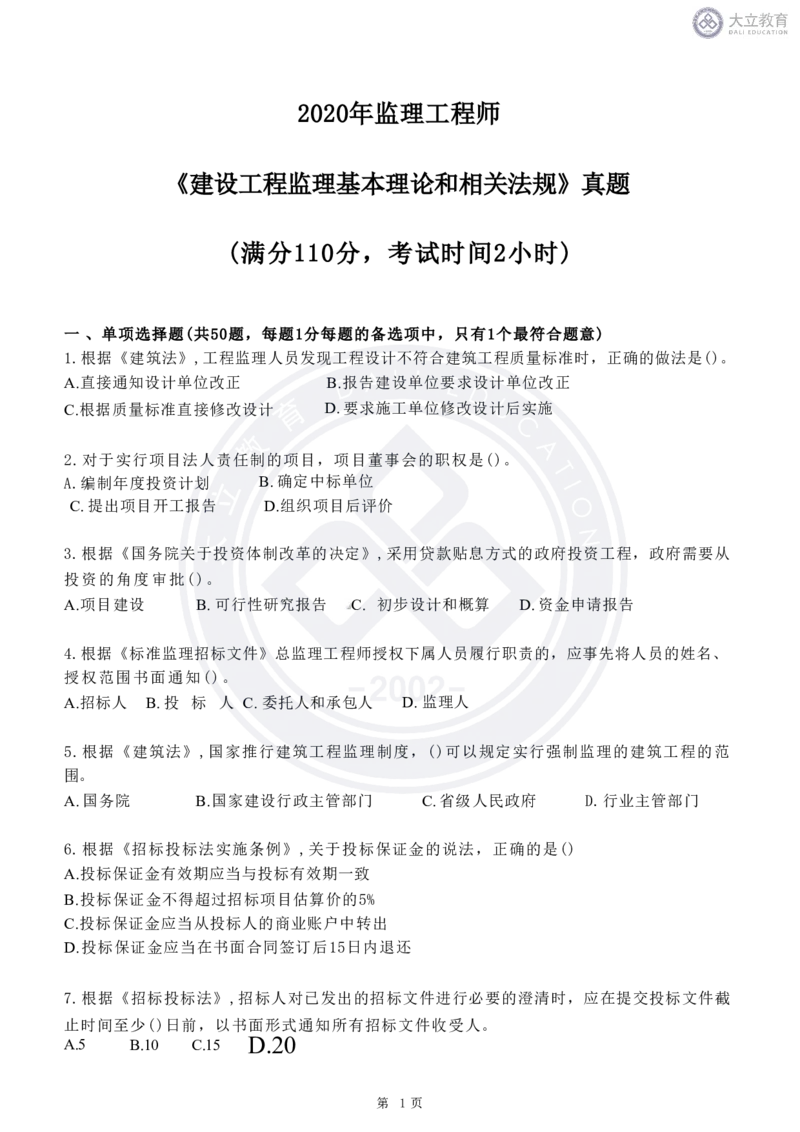 2020-2024年监理《概论法规》真题汇编_监理工程师_2025监理工程师_2025年监理工程师SVIP_2025年监理概论法规SVIP_04-冲刺串讲✿考点强化✿小灶集训