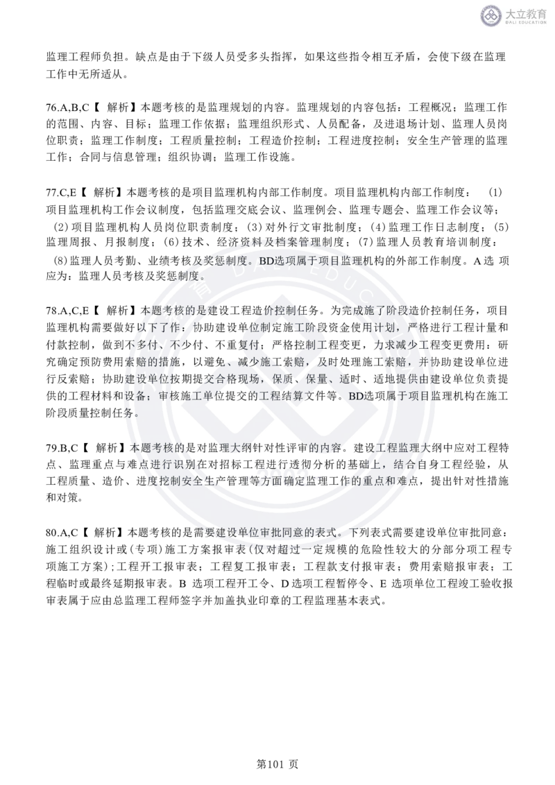 2020-2024年监理《概论法规》真题汇编_监理工程师_2025监理工程师_2025年监理工程师SVIP_2025年监理概论法规SVIP_04-冲刺串讲✿考点强化✿小灶集训