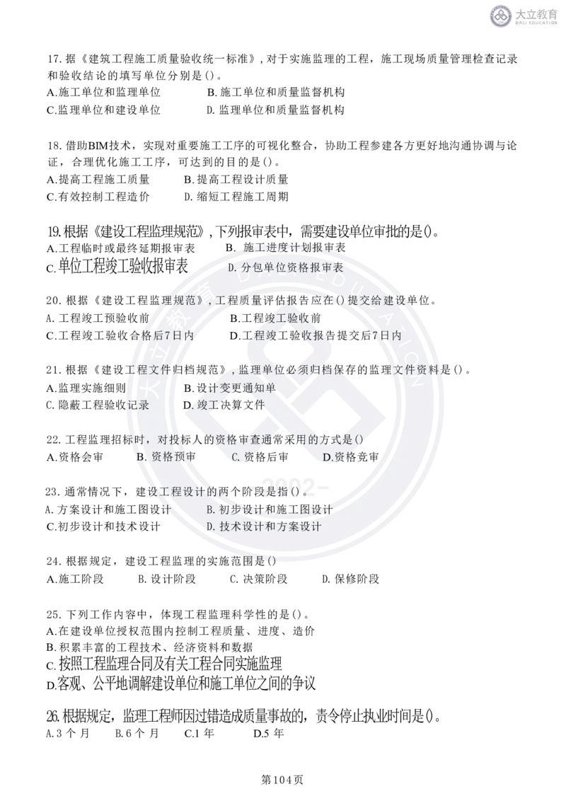 2020-2024年监理《概论法规》真题汇编_监理工程师_2025监理工程师_2025年监理工程师SVIP_2025年监理概论法规SVIP_04-冲刺串讲✿考点强化✿小灶集训