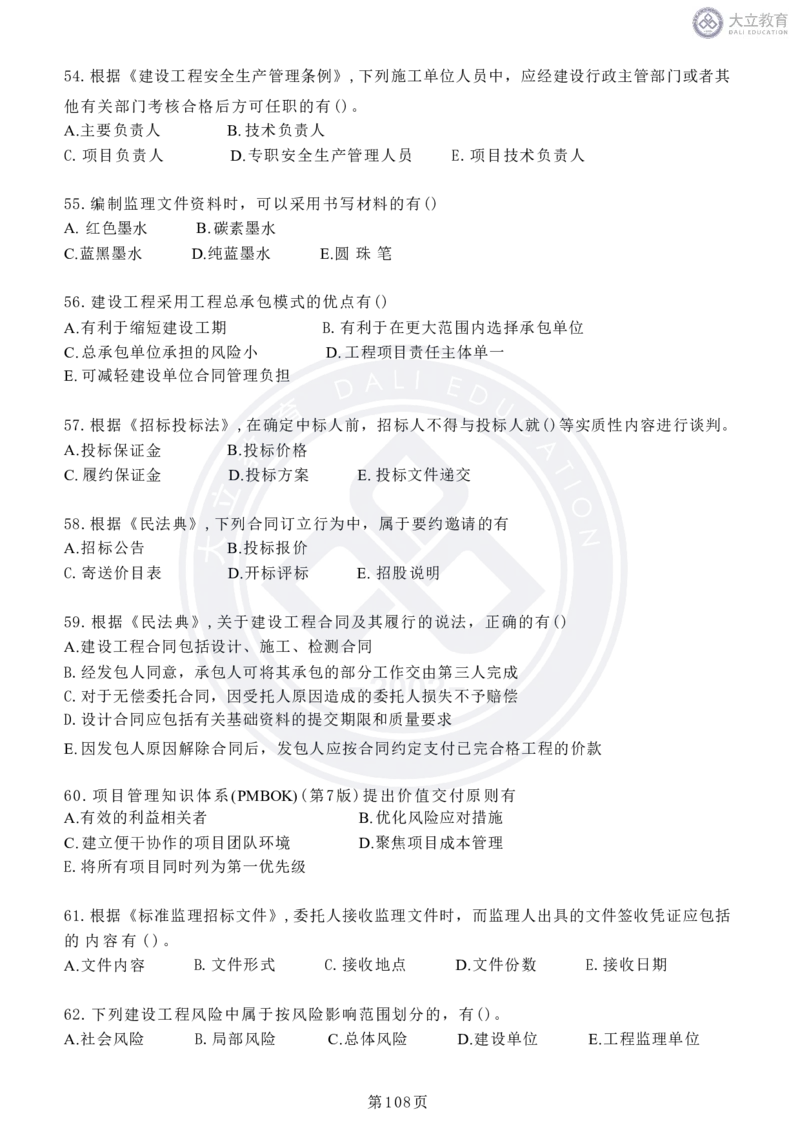 2020-2024年监理《概论法规》真题汇编_监理工程师_2025监理工程师_2025年监理工程师SVIP_2025年监理概论法规SVIP_04-冲刺串讲✿考点强化✿小灶集训