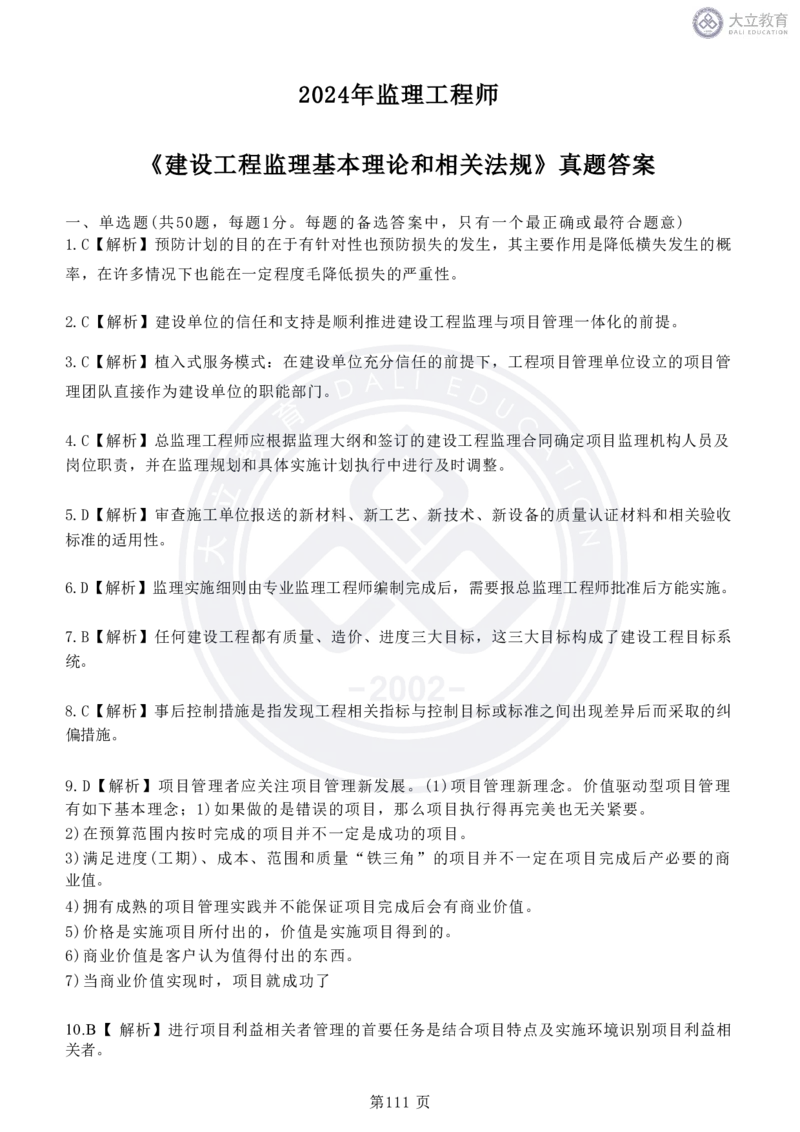 2020-2024年监理《概论法规》真题汇编_监理工程师_2025监理工程师_2025年监理工程师SVIP_2025年监理概论法规SVIP_04-冲刺串讲✿考点强化✿小灶集训