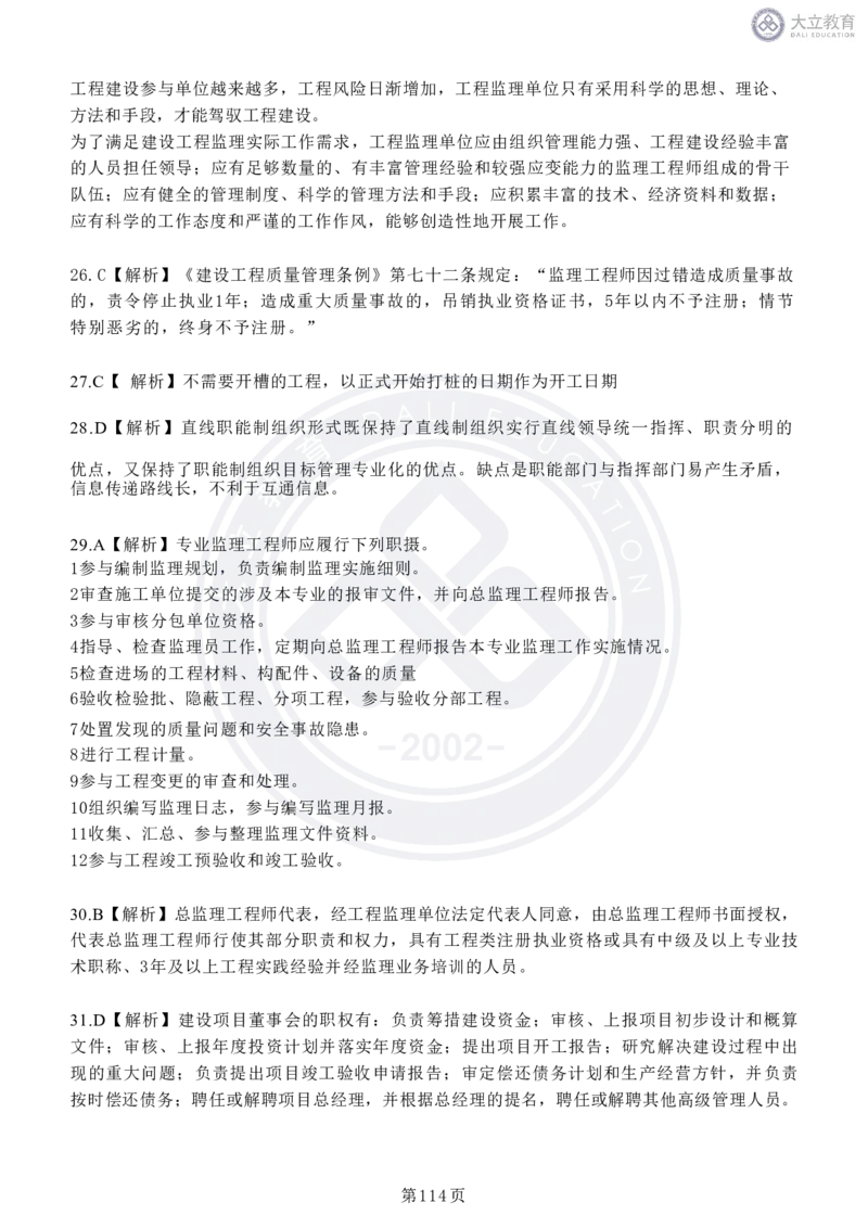 2020-2024年监理《概论法规》真题汇编_监理工程师_2025监理工程师_2025年监理工程师SVIP_2025年监理概论法规SVIP_04-冲刺串讲✿考点强化✿小灶集训