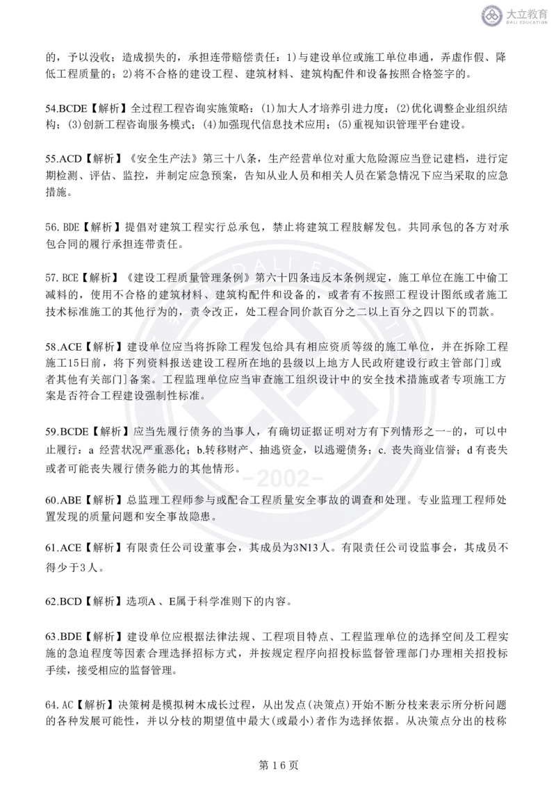 2020-2024年监理《概论法规》真题汇编_监理工程师_2025监理工程师_2025年监理工程师SVIP_2025年监理概论法规SVIP_04-冲刺串讲✿考点强化✿小灶集训