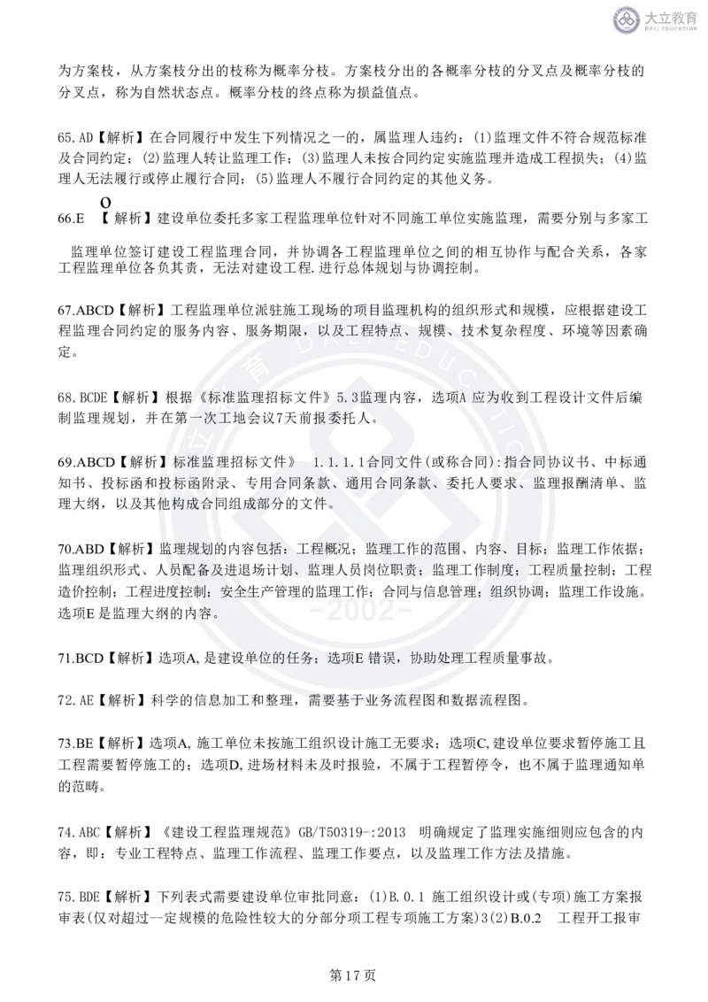 2020-2024年监理《概论法规》真题汇编_监理工程师_2025监理工程师_2025年监理工程师SVIP_2025年监理概论法规SVIP_04-冲刺串讲✿考点强化✿小灶集训