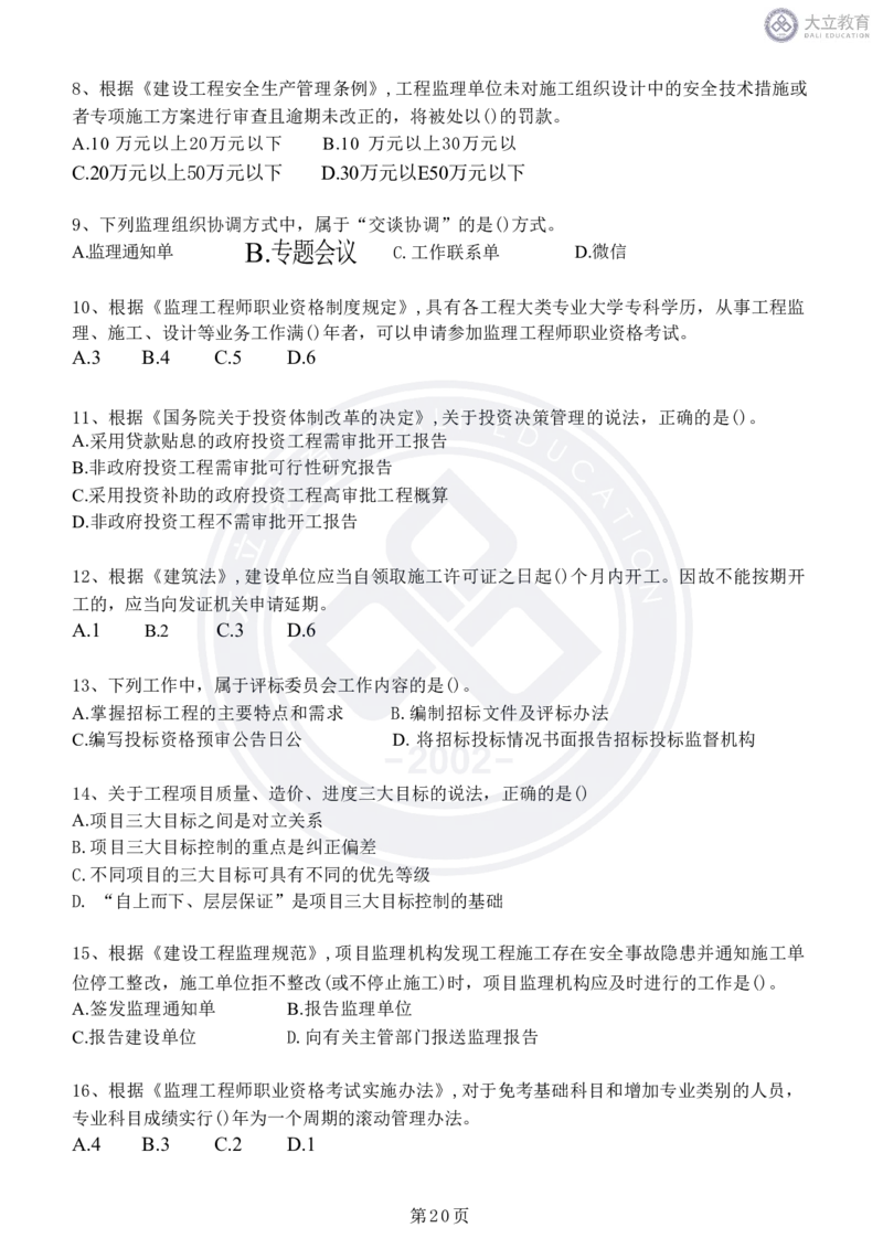 2020-2024年监理《概论法规》真题汇编_监理工程师_2025监理工程师_2025年监理工程师SVIP_2025年监理概论法规SVIP_04-冲刺串讲✿考点强化✿小灶集训