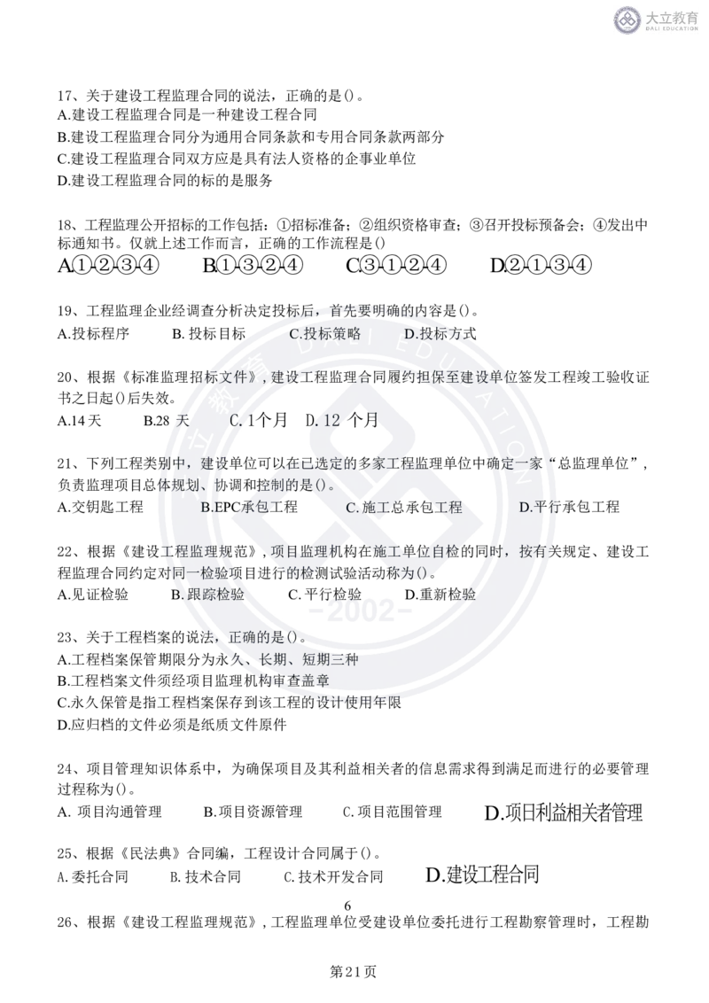 2020-2024年监理《概论法规》真题汇编_监理工程师_2025监理工程师_2025年监理工程师SVIP_2025年监理概论法规SVIP_04-冲刺串讲✿考点强化✿小灶集训