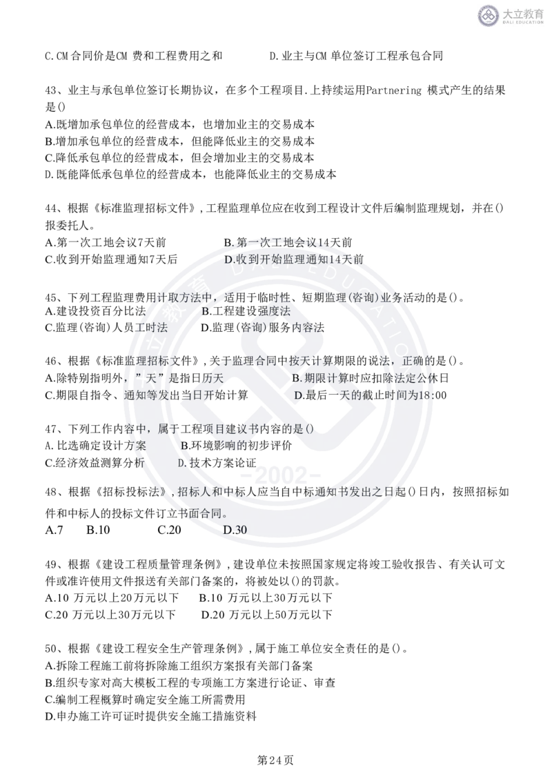 2020-2024年监理《概论法规》真题汇编_监理工程师_2025监理工程师_2025年监理工程师SVIP_2025年监理概论法规SVIP_04-冲刺串讲✿考点强化✿小灶集训