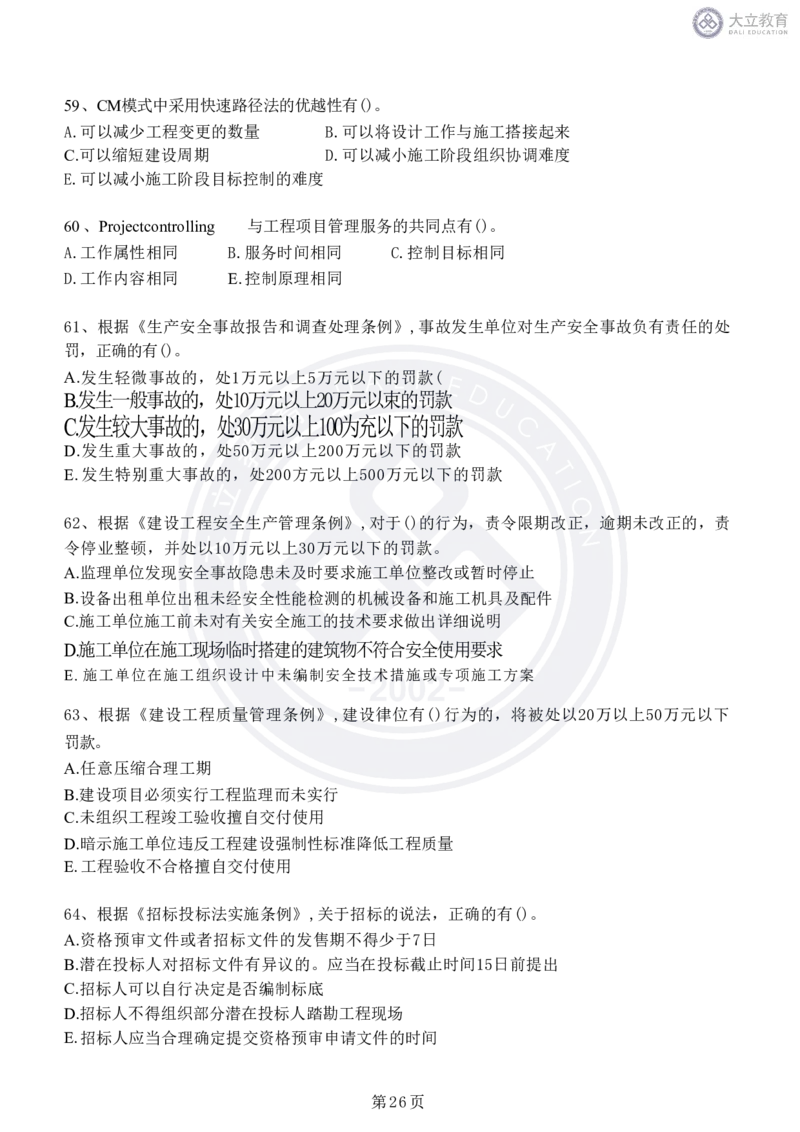 2020-2024年监理《概论法规》真题汇编_监理工程师_2025监理工程师_2025年监理工程师SVIP_2025年监理概论法规SVIP_04-冲刺串讲✿考点强化✿小灶集训