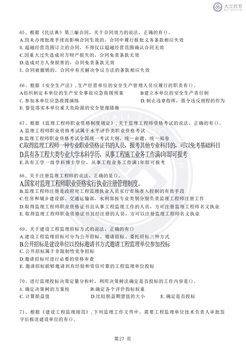 2020-2024年监理《概论法规》真题汇编_监理工程师_2025监理工程师_2025年监理工程师SVIP_2025年监理概论法规SVIP_04-冲刺串讲✿考点强化✿小灶集训