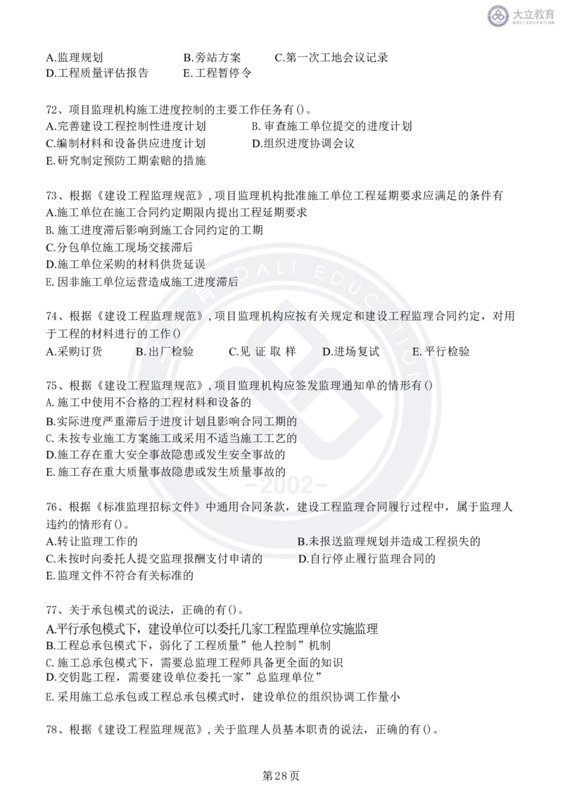 2020-2024年监理《概论法规》真题汇编_监理工程师_2025监理工程师_2025年监理工程师SVIP_2025年监理概论法规SVIP_04-冲刺串讲✿考点强化✿小灶集训