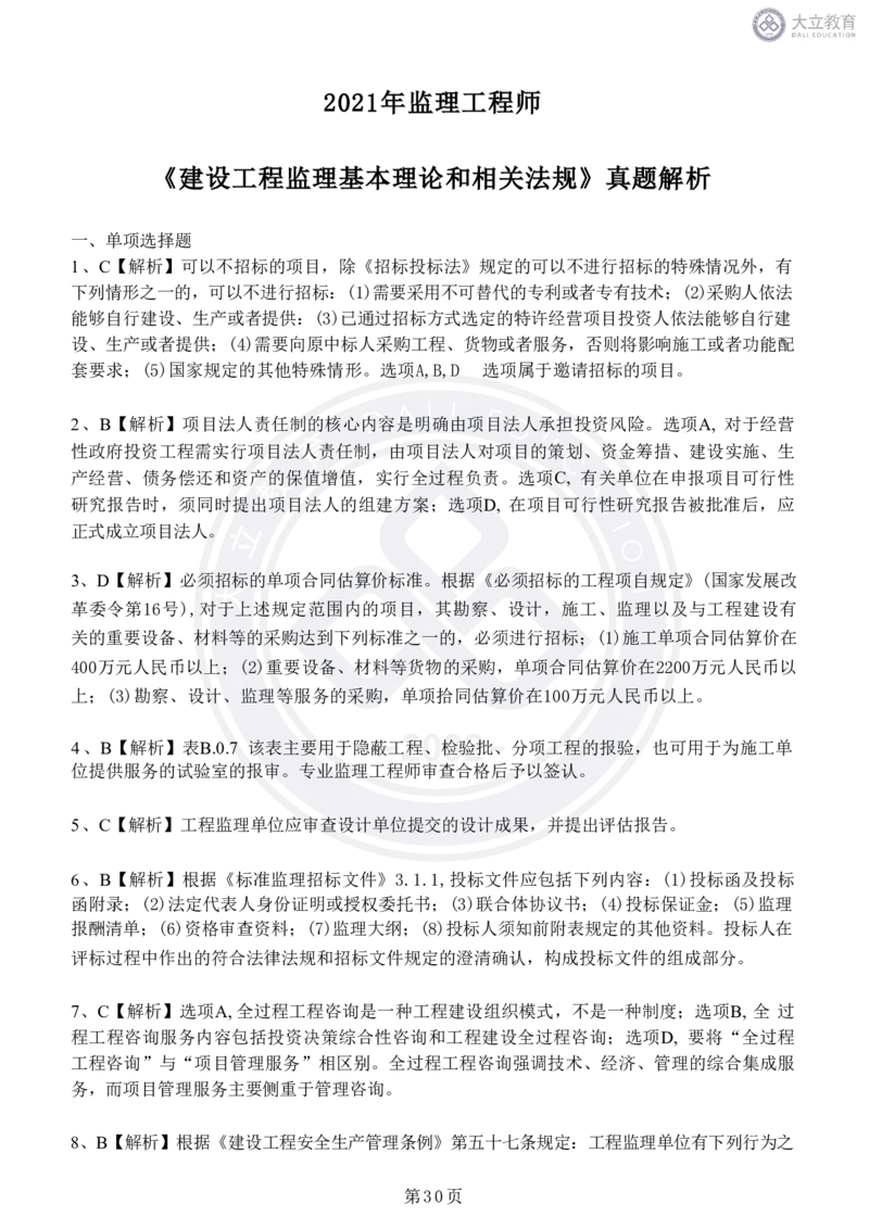 2020-2024年监理《概论法规》真题汇编_监理工程师_2025监理工程师_2025年监理工程师SVIP_2025年监理概论法规SVIP_04-冲刺串讲✿考点强化✿小灶集训