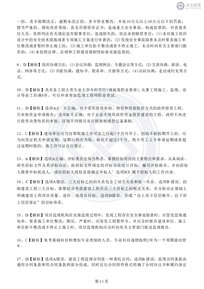 2020-2024年监理《概论法规》真题汇编_监理工程师_2025监理工程师_2025年监理工程师SVIP_2025年监理概论法规SVIP_04-冲刺串讲✿考点强化✿小灶集训