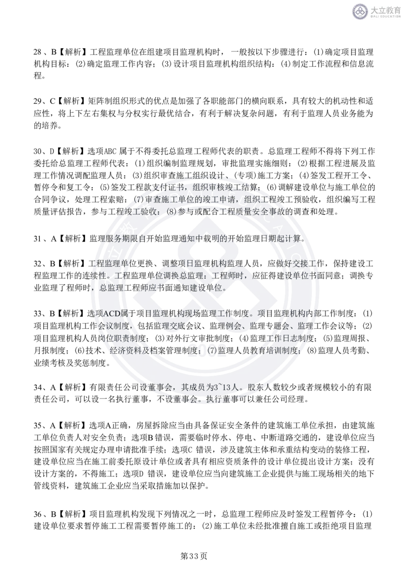 2020-2024年监理《概论法规》真题汇编_监理工程师_2025监理工程师_2025年监理工程师SVIP_2025年监理概论法规SVIP_04-冲刺串讲✿考点强化✿小灶集训