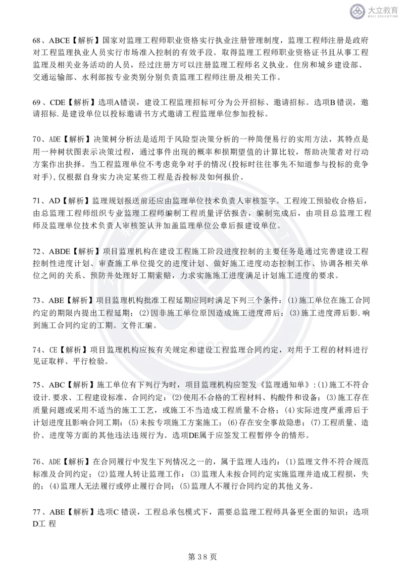 2020-2024年监理《概论法规》真题汇编_监理工程师_2025监理工程师_2025年监理工程师SVIP_2025年监理概论法规SVIP_04-冲刺串讲✿考点强化✿小灶集训