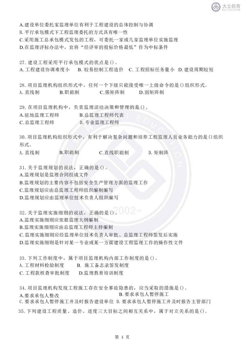 2020-2024年监理《概论法规》真题汇编_监理工程师_2025监理工程师_2025年监理工程师SVIP_2025年监理概论法规SVIP_04-冲刺串讲✿考点强化✿小灶集训