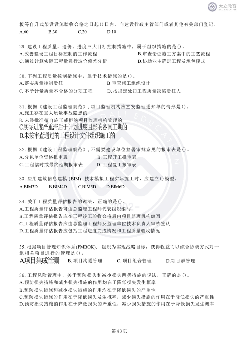 2020-2024年监理《概论法规》真题汇编_监理工程师_2025监理工程师_2025年监理工程师SVIP_2025年监理概论法规SVIP_04-冲刺串讲✿考点强化✿小灶集训