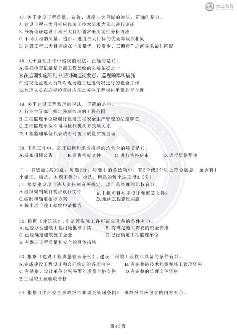 2020-2024年监理《概论法规》真题汇编_监理工程师_2025监理工程师_2025年监理工程师SVIP_2025年监理概论法规SVIP_04-冲刺串讲✿考点强化✿小灶集训