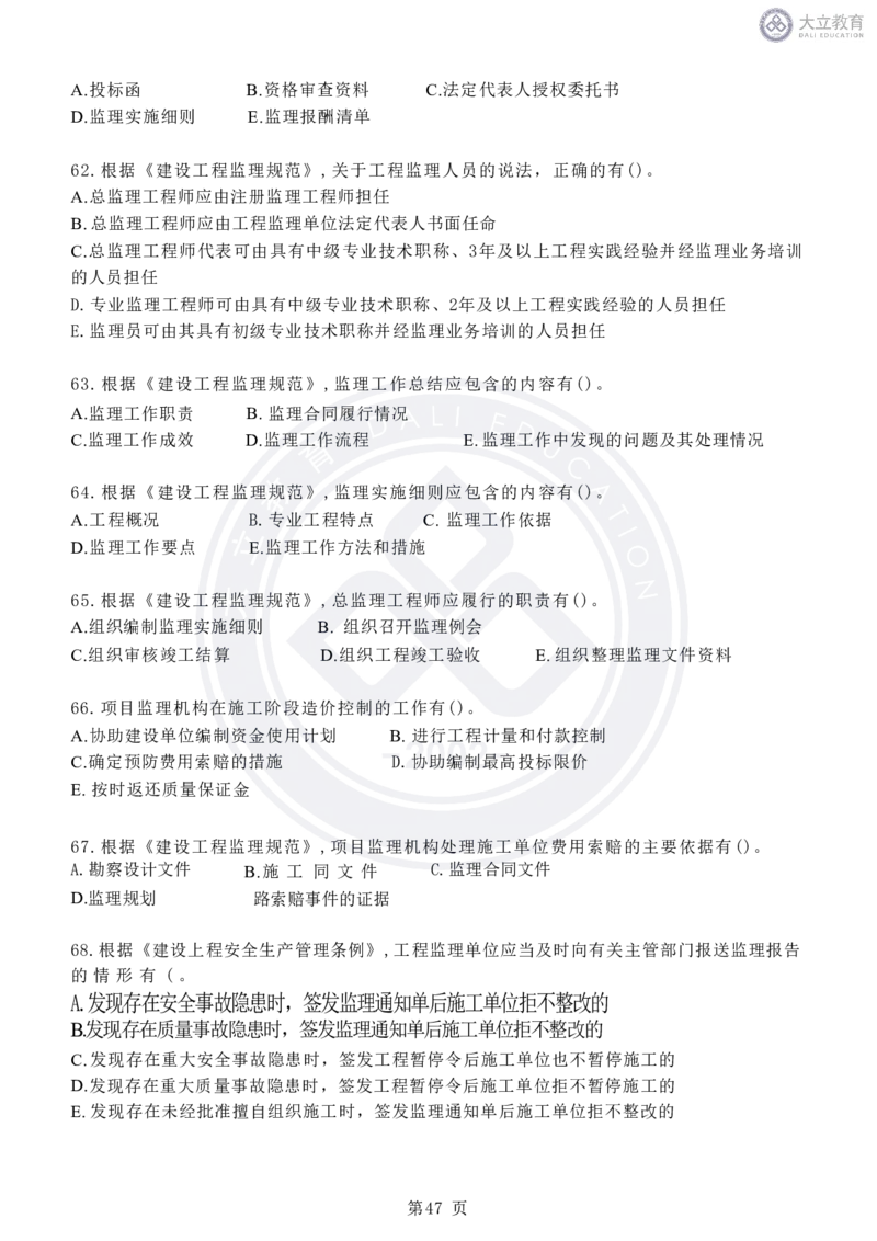 2020-2024年监理《概论法规》真题汇编_监理工程师_2025监理工程师_2025年监理工程师SVIP_2025年监理概论法规SVIP_04-冲刺串讲✿考点强化✿小灶集训