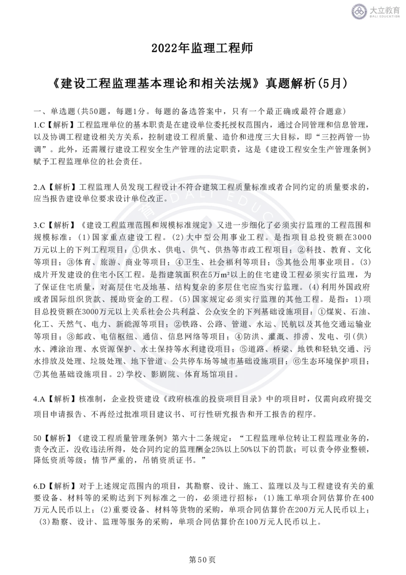 2020-2024年监理《概论法规》真题汇编_监理工程师_2025监理工程师_2025年监理工程师SVIP_2025年监理概论法规SVIP_04-冲刺串讲✿考点强化✿小灶集训