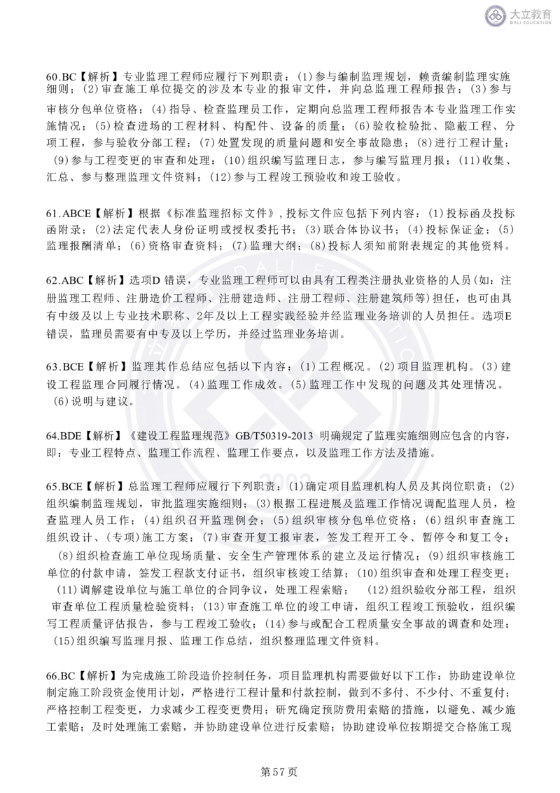 2020-2024年监理《概论法规》真题汇编_监理工程师_2025监理工程师_2025年监理工程师SVIP_2025年监理概论法规SVIP_04-冲刺串讲✿考点强化✿小灶集训