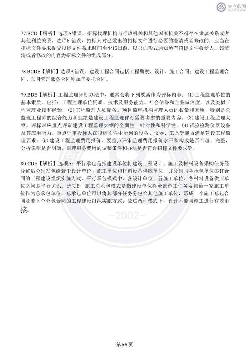 2020-2024年监理《概论法规》真题汇编_监理工程师_2025监理工程师_2025年监理工程师SVIP_2025年监理概论法规SVIP_04-冲刺串讲✿考点强化✿小灶集训