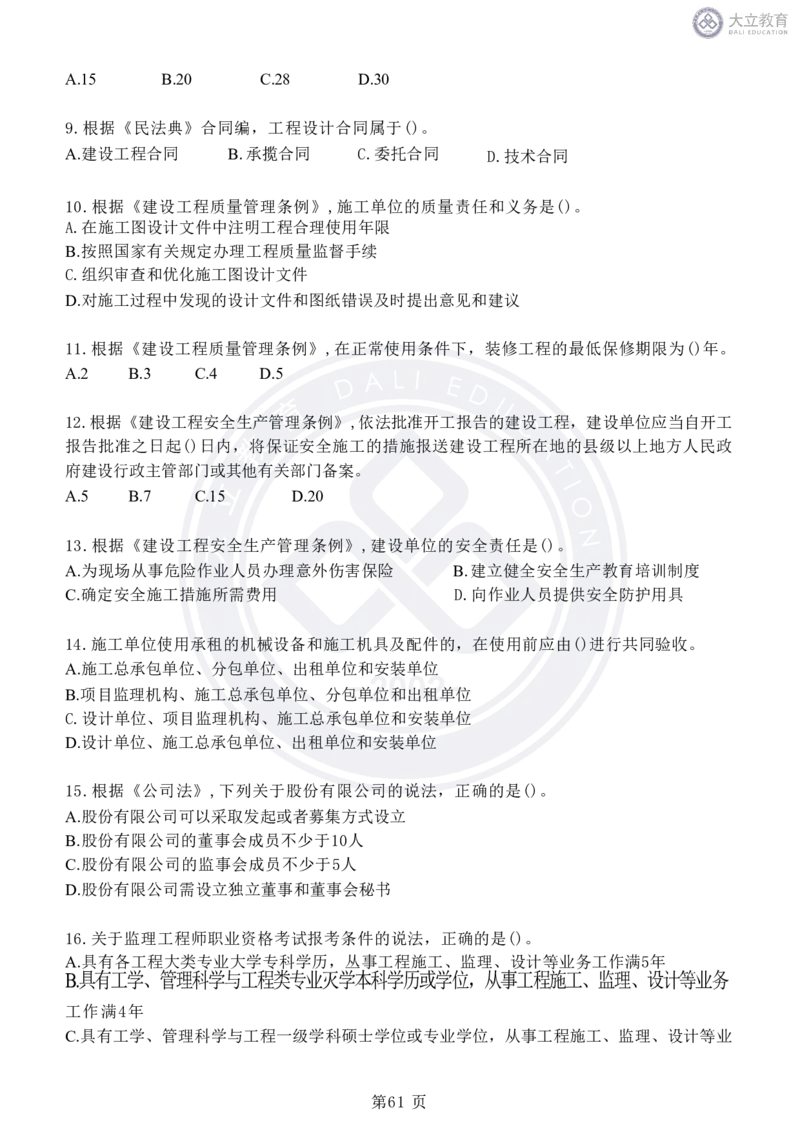 2020-2024年监理《概论法规》真题汇编_监理工程师_2025监理工程师_2025年监理工程师SVIP_2025年监理概论法规SVIP_04-冲刺串讲✿考点强化✿小灶集训