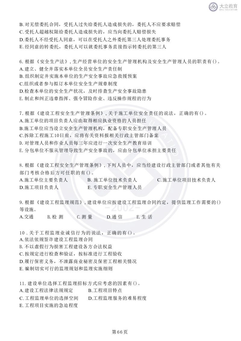 2020-2024年监理《概论法规》真题汇编_监理工程师_2025监理工程师_2025年监理工程师SVIP_2025年监理概论法规SVIP_04-冲刺串讲✿考点强化✿小灶集训