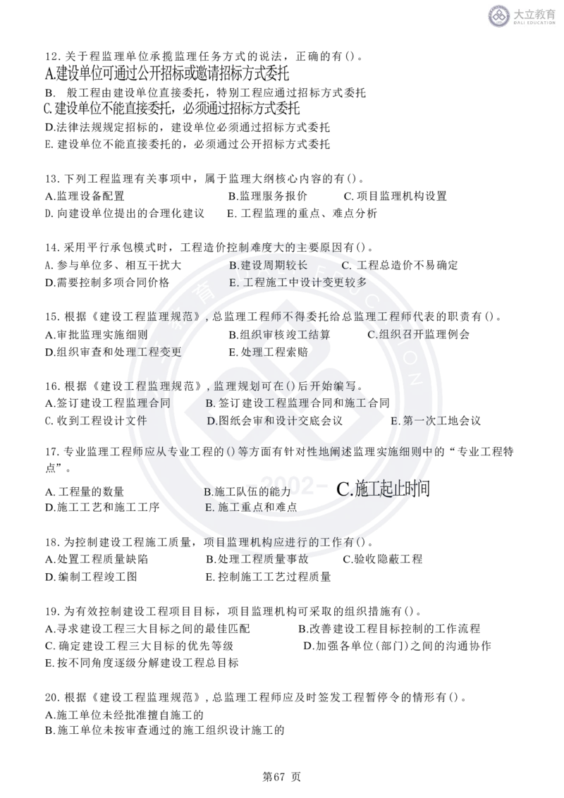 2020-2024年监理《概论法规》真题汇编_监理工程师_2025监理工程师_2025年监理工程师SVIP_2025年监理概论法规SVIP_04-冲刺串讲✿考点强化✿小灶集训