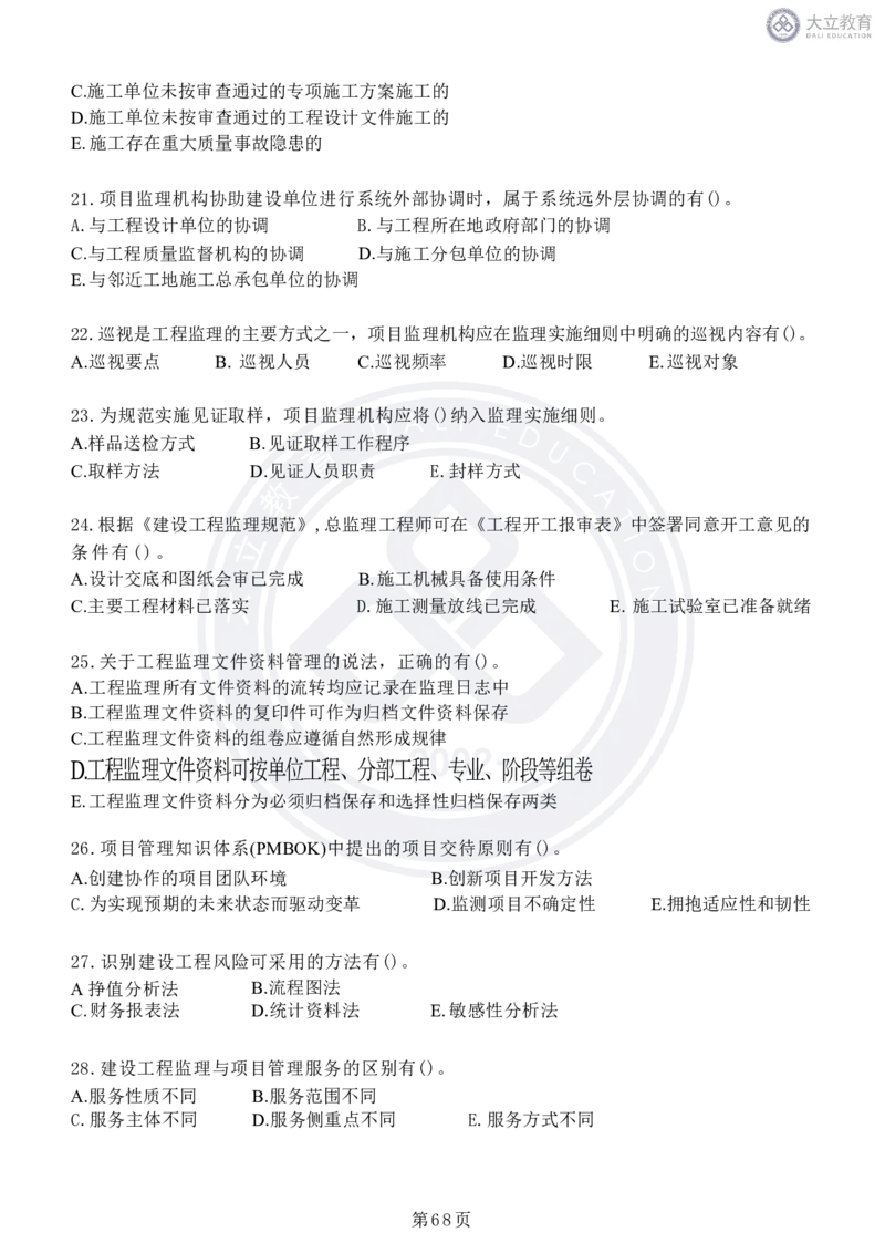 2020-2024年监理《概论法规》真题汇编_监理工程师_2025监理工程师_2025年监理工程师SVIP_2025年监理概论法规SVIP_04-冲刺串讲✿考点强化✿小灶集训