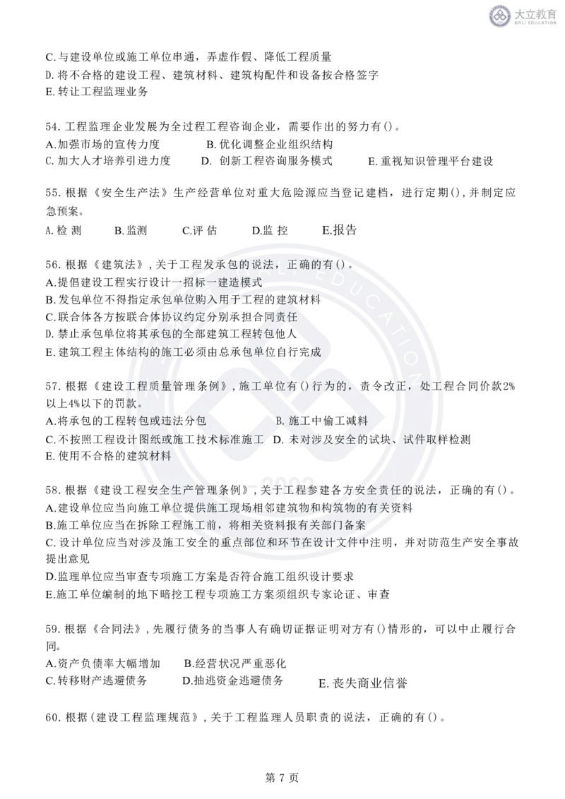 2020-2024年监理《概论法规》真题汇编_监理工程师_2025监理工程师_2025年监理工程师SVIP_2025年监理概论法规SVIP_04-冲刺串讲✿考点强化✿小灶集训