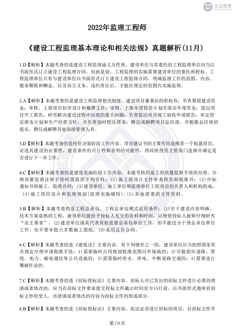 2020-2024年监理《概论法规》真题汇编_监理工程师_2025监理工程师_2025年监理工程师SVIP_2025年监理概论法规SVIP_04-冲刺串讲✿考点强化✿小灶集训