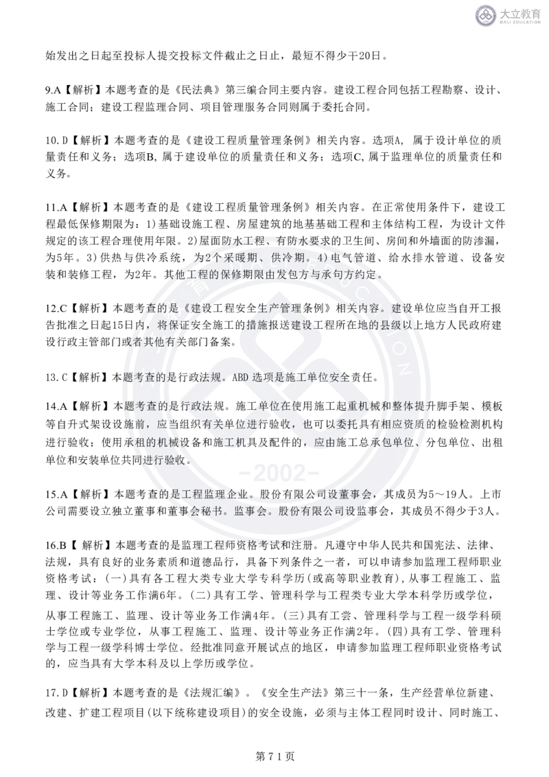 2020-2024年监理《概论法规》真题汇编_监理工程师_2025监理工程师_2025年监理工程师SVIP_2025年监理概论法规SVIP_04-冲刺串讲✿考点强化✿小灶集训