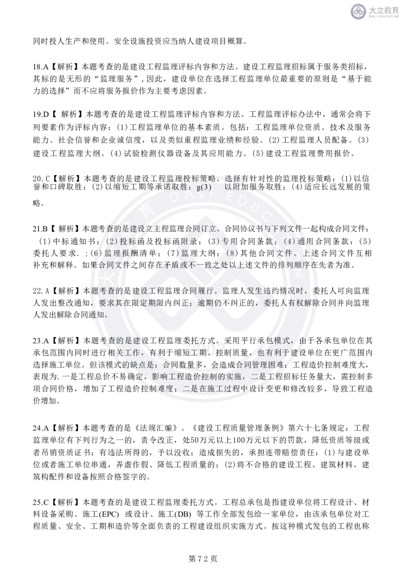 2020-2024年监理《概论法规》真题汇编_监理工程师_2025监理工程师_2025年监理工程师SVIP_2025年监理概论法规SVIP_04-冲刺串讲✿考点强化✿小灶集训