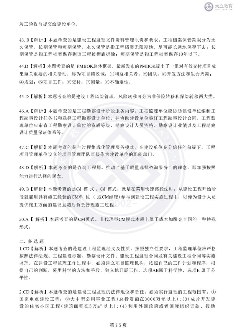 2020-2024年监理《概论法规》真题汇编_监理工程师_2025监理工程师_2025年监理工程师SVIP_2025年监理概论法规SVIP_04-冲刺串讲✿考点强化✿小灶集训