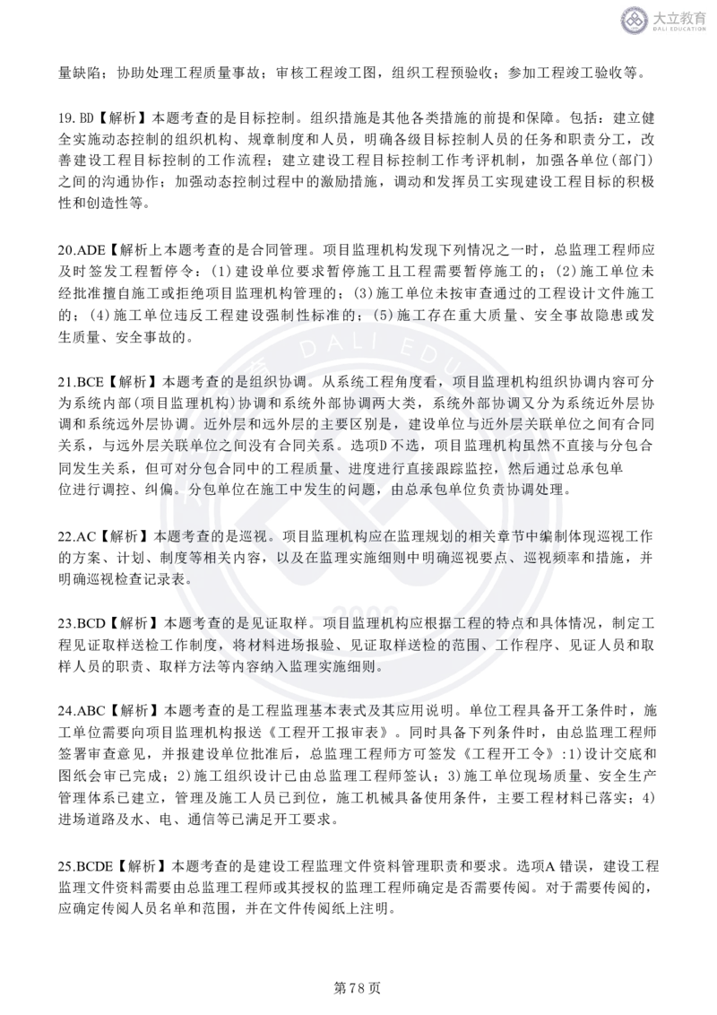 2020-2024年监理《概论法规》真题汇编_监理工程师_2025监理工程师_2025年监理工程师SVIP_2025年监理概论法规SVIP_04-冲刺串讲✿考点强化✿小灶集训