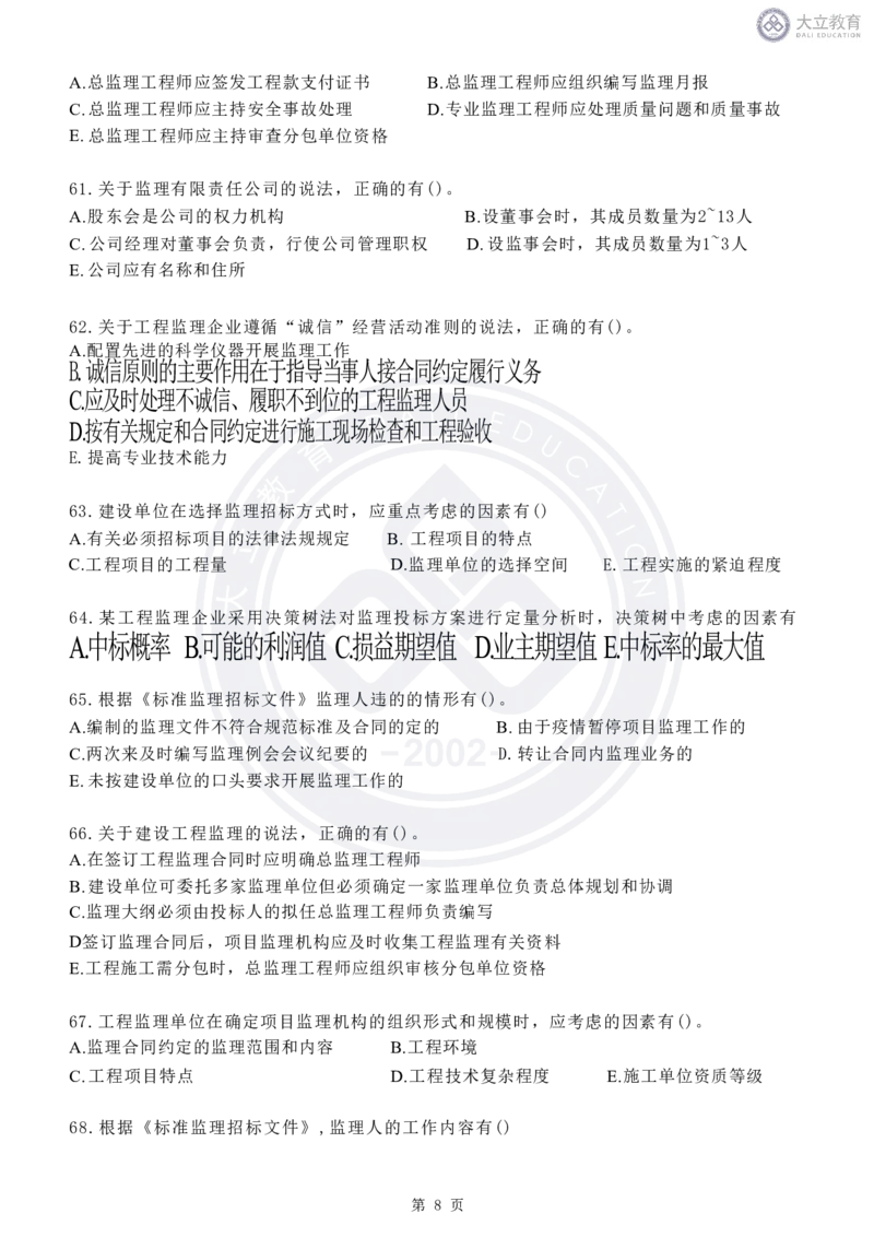 2020-2024年监理《概论法规》真题汇编_监理工程师_2025监理工程师_2025年监理工程师SVIP_2025年监理概论法规SVIP_04-冲刺串讲✿考点强化✿小灶集训