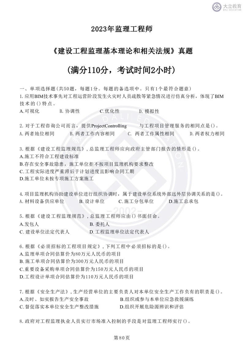 2020-2024年监理《概论法规》真题汇编_监理工程师_2025监理工程师_2025年监理工程师SVIP_2025年监理概论法规SVIP_04-冲刺串讲✿考点强化✿小灶集训