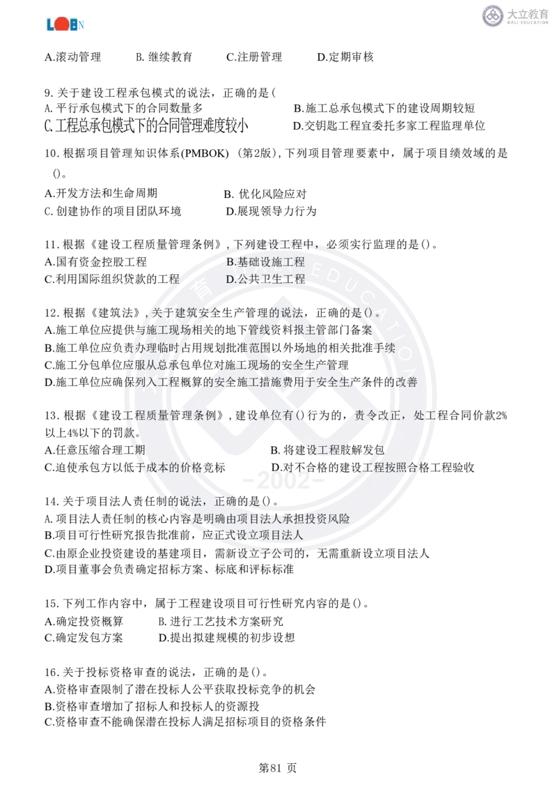 2020-2024年监理《概论法规》真题汇编_监理工程师_2025监理工程师_2025年监理工程师SVIP_2025年监理概论法规SVIP_04-冲刺串讲✿考点强化✿小灶集训