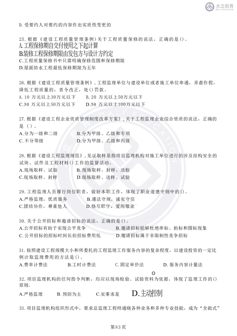 2020-2024年监理《概论法规》真题汇编_监理工程师_2025监理工程师_2025年监理工程师SVIP_2025年监理概论法规SVIP_04-冲刺串讲✿考点强化✿小灶集训