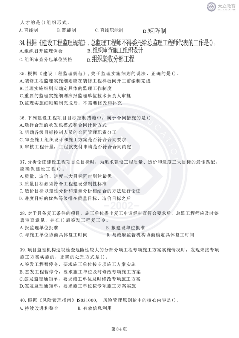 2020-2024年监理《概论法规》真题汇编_监理工程师_2025监理工程师_2025年监理工程师SVIP_2025年监理概论法规SVIP_04-冲刺串讲✿考点强化✿小灶集训