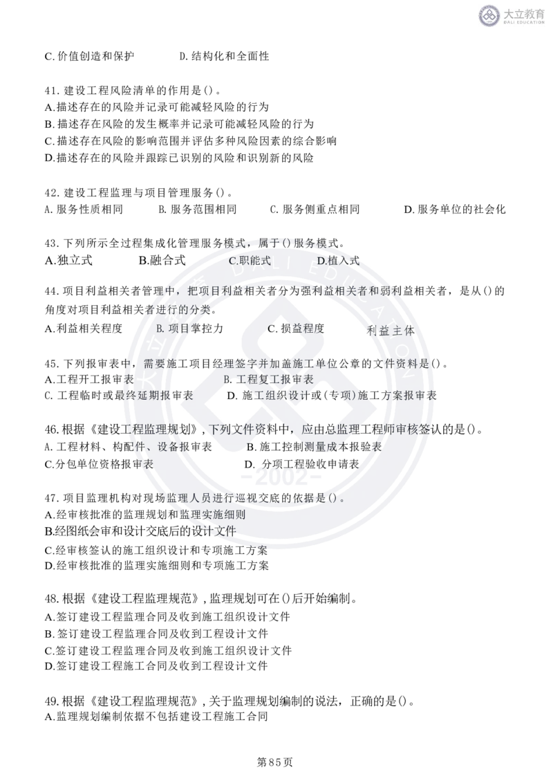 2020-2024年监理《概论法规》真题汇编_监理工程师_2025监理工程师_2025年监理工程师SVIP_2025年监理概论法规SVIP_04-冲刺串讲✿考点强化✿小灶集训