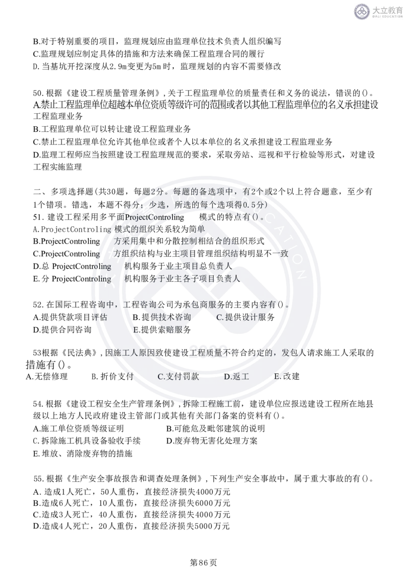 2020-2024年监理《概论法规》真题汇编_监理工程师_2025监理工程师_2025年监理工程师SVIP_2025年监理概论法规SVIP_04-冲刺串讲✿考点强化✿小灶集训